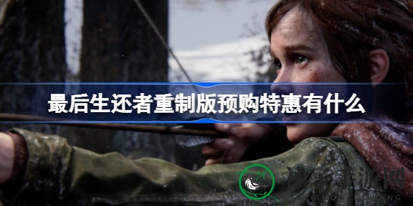 《最后生还者》重制版大揭秘：独家道具助力末世冒险