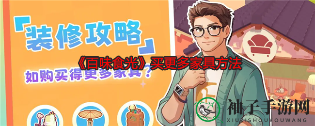 《百味食光》家具秘籍：轻松解锁更多温馨宝藏