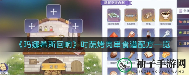 《玛娜希斯回响》揭秘：时蔬烤肉串秘制攻略，美味升级等你来尝