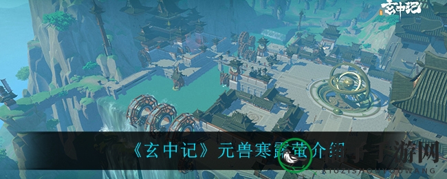 《玄中记》水系元兽寒露萤深度解析：神秘精灵助新手探险