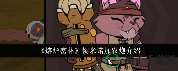 《熔炉密林》倒米诺加农炮介绍