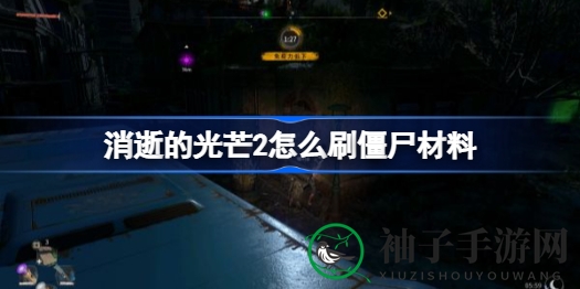 《消逝光芒2》高效刷战利品攻略：揭秘战利品获取与升级秘籍