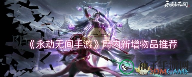 永劫无间新版本揭秘：神秘道具助力战力飙升