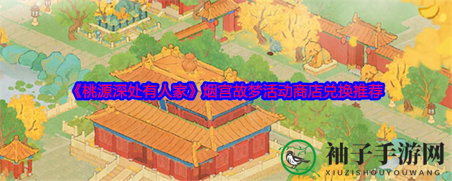 《桃源深处有人家》烟宫故梦活动商店兑换推荐