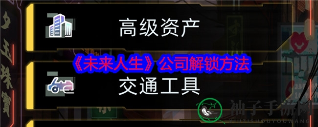 《未来人生》手游攻略：轻松解锁公司功能，创业之路一探究竟