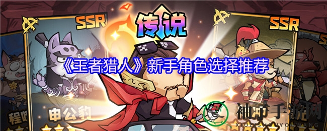 《王者猎人》新手攻略：打造高能输出阵容，轻松畅游游戏世界