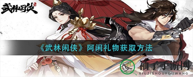 《武林闲侠》阿闲礼物获取方法
