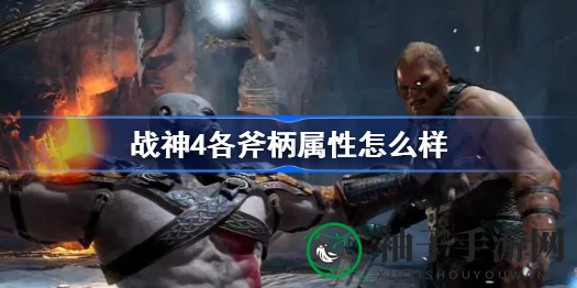 战神4斧柄解析：解锁神秘属性，提升战斗实力