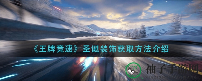 《王牌竞速》圣诞盛宴：独家装饰攻略，打造节日风采
