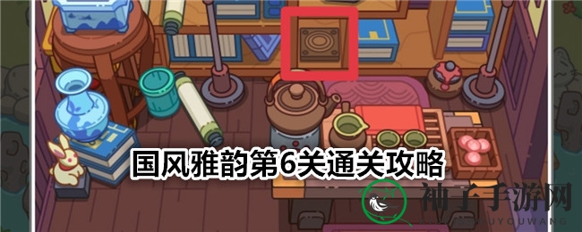 《疯狂找东西》国风雅韵第6关通关攻略