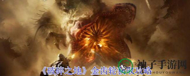 《破碎之地》金齿轮攻略：高效获取指南，轻松成为游戏达人