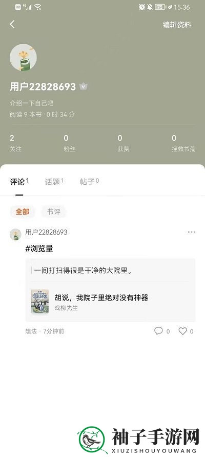 《番茄小说》查看个人评论方法