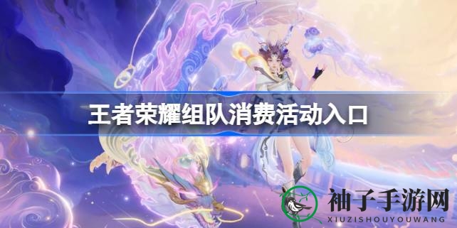 《王者荣耀》组队狂欢，解锁专属皮肤，赢丰厚好礼攻略全解析
