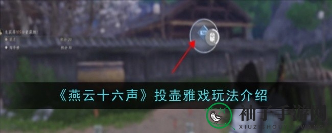 《燕云十六声》秘籍揭晓：投壶雅戏玩法攻略大揭秘