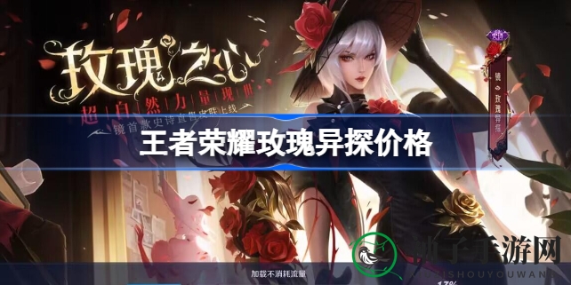 王者荣耀全新角色镜玫瑰异探史诗皮肤限时特惠，魅力绽放！