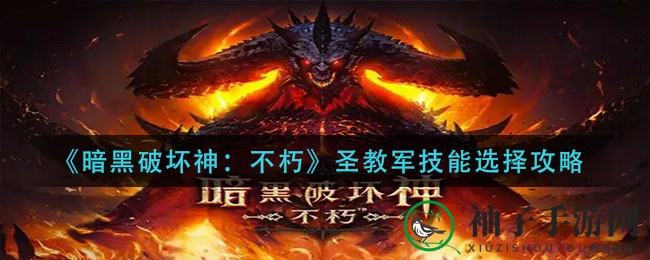 《暗黑破坏神：不朽》圣教军技能选择攻略