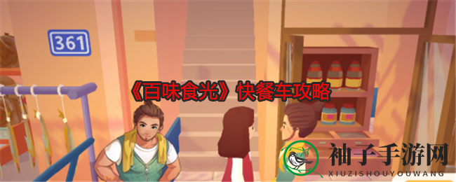 《百味食光》揭秘：食材收集之旅，挑战无限美味
