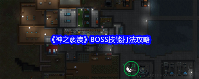 《神之亵渎》BOSS技能打法攻略