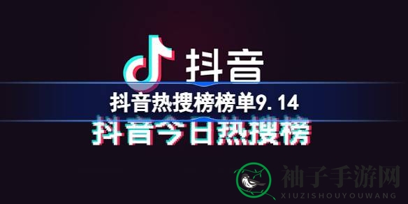 揭秘9.14抖音热搜风云：明星动态、科技新知，精彩瞬间一网打尽