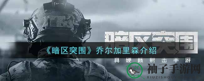 《暗区突围》乔尔加里森介绍