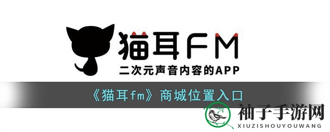 《猫耳fm》宝藏商城，轻松解锁购物新体验