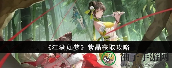 《江湖如梦》紫晶获取攻略