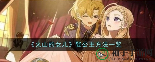 《火山女儿》攻略揭秘：浪漫婚姻系统攻略，助你赢得公主芳心