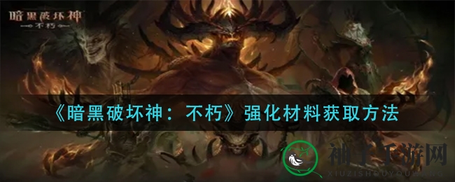 《暗黑破坏神：不朽》揭秘，强化材料获取攻略大揭秘
