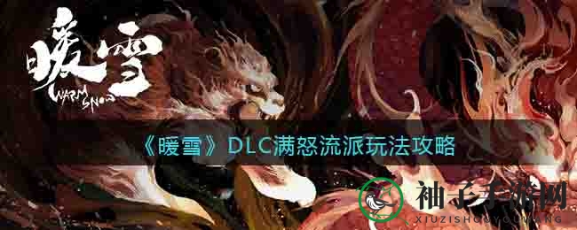 《暖雪》DLC满怒流派攻略：轻松通关，怒气全开，皮肤稳拿