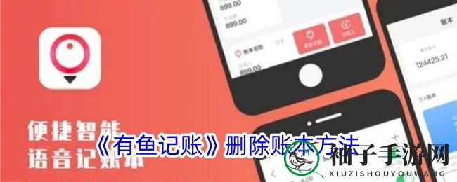 《有鱼记账》删除账本方法