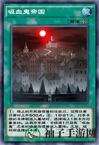 《游戏王决斗链接》吸血鬼卡组详解