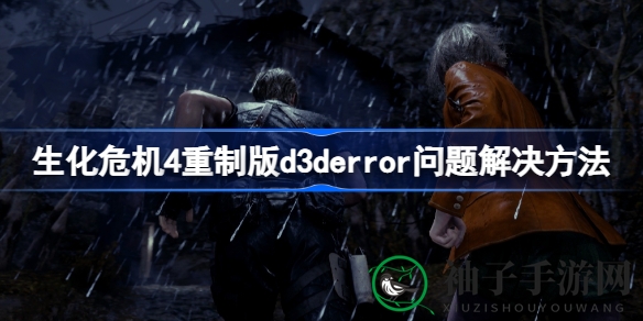 《生化危机4》重制版D3Derror解决攻略：轻松应对，畅玩无忧