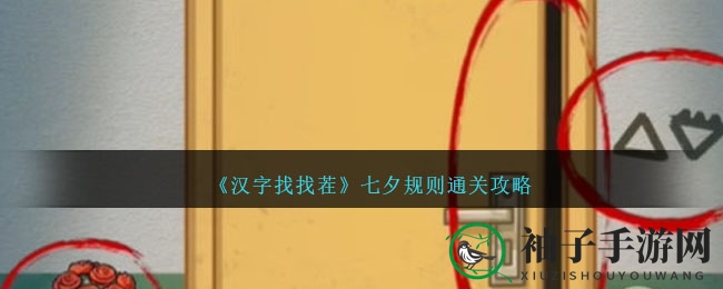 《汉字找找茬》七夕规则通关攻略