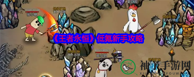 《王者永恒》揭秘：低成本玩家也能逆袭的战斗法则