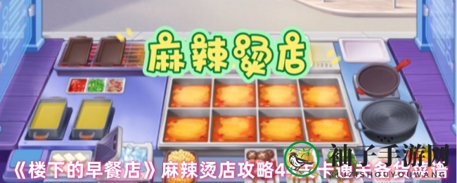 《楼下的早餐店》麻辣烫店攻略：通关秘籍与备货技巧大揭秘