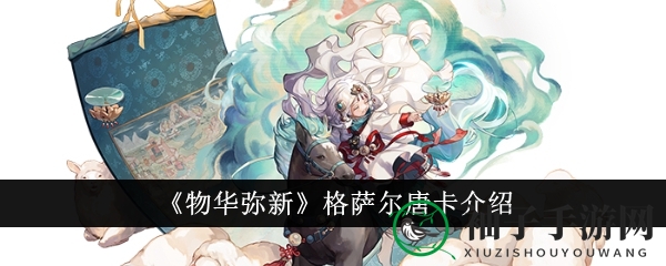 《物华弥新》格萨尔唐卡角色解析：神秘技能揭秘，探寻藏传佛教色彩下的奇幻魅力