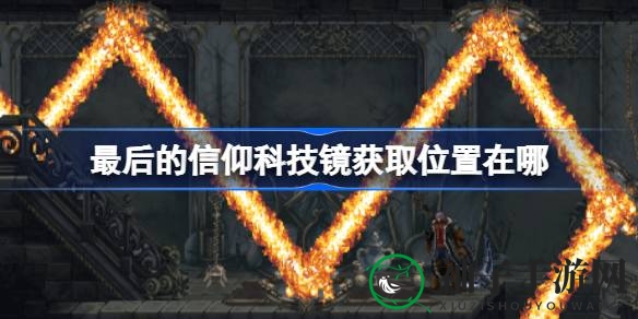 《最后的信仰》科技镜获取攻略揭秘：神秘宝箱藏珍宝，助力战斗升级
