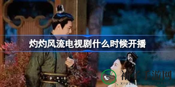 《灼灼风流》首播揭秘：景甜冯绍峰主演，传奇爱情游戏来袭