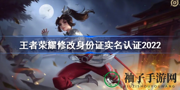 《王者荣耀》实名认证攻略：轻松修改身份证，避免认证难题