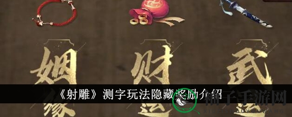 射雕测字秘境探宝，解锁惊喜奖励大揭秘