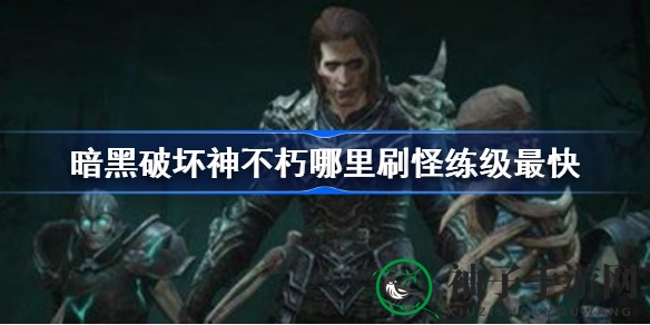 《暗黑破坏神不朽》高效刷怪升级秘籍：轻松突破30级，经验值宝箱助力快速成长
