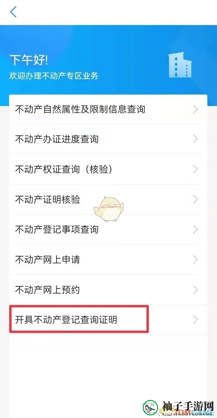 《爱山东》查询不动产信息方法
