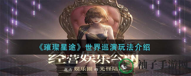 《璀璨星途》世界巡演攻略揭秘：深度解析玩法技巧，助你音乐之旅更精彩