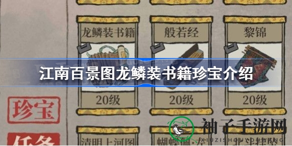 《江南百景图》龙鳞装书籍揭秘：神秘收藏者之谜及卢璨角色深度解析