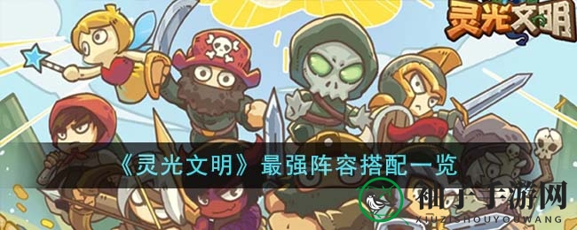 《灵光文明》攻略：揭秘顶级阵容搭配，轻松通关挑战