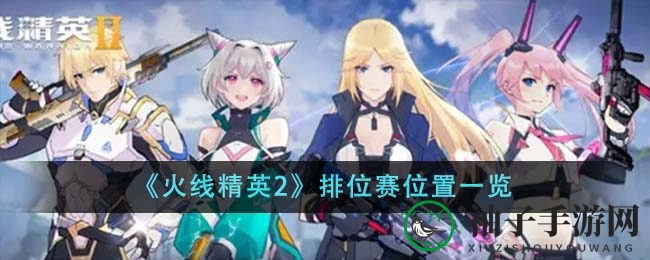 《火线精英2》排位赛位置一览