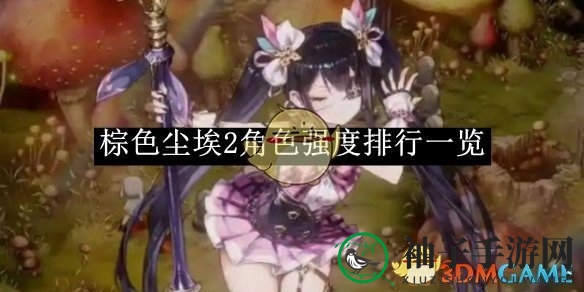 《棕色尘埃2》角色实力大揭秘：巅峰高手与未来之星谁主沉浮？