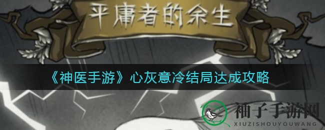 《神医手游》揭秘：心灰意冷结局解锁攻略，医术之路或转向商海