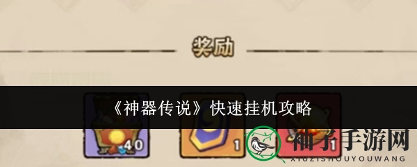 《神器传说》挂机攻略：轻松升级，快速获取丰厚奖励