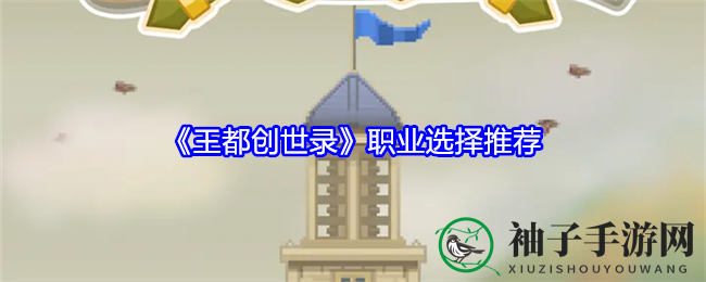 《王都创世录》职业攻略：揭秘勇者、巫师，打造最强王都梦